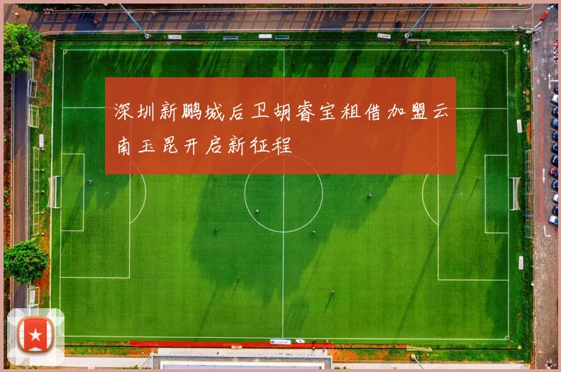 深圳新鹏城后卫胡睿宝租借加盟云南玉昆开启新征程